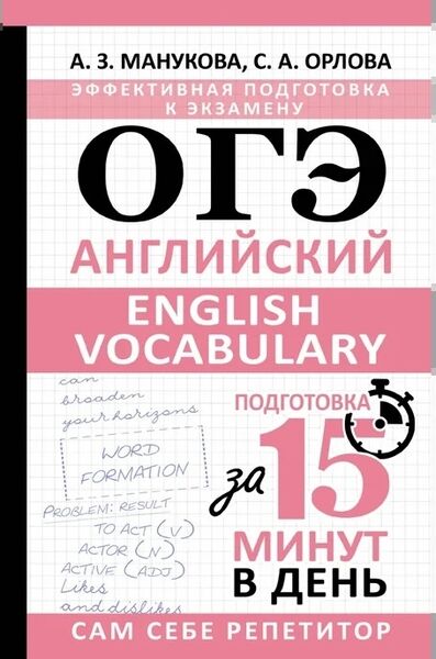 ОГЭ. Английский. English vocabulary. Подготовка за 15 минут в день