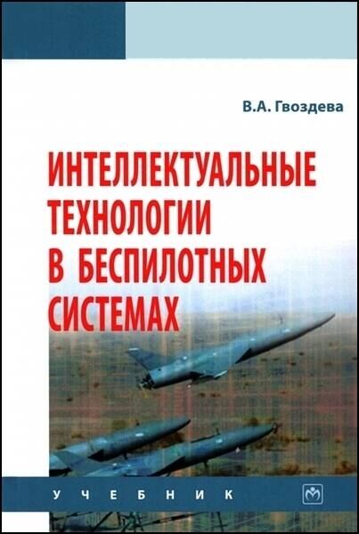 Интеллектуальные технологии в беспилотных системах