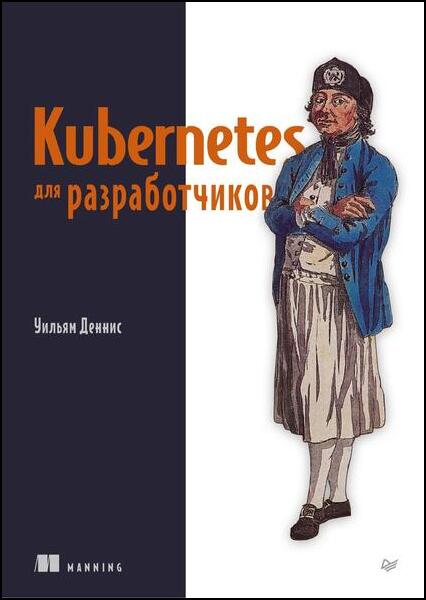 Kubernetes для разработчиков