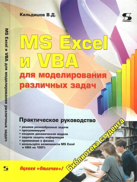 В.Д. Кильдишов. MS Excel и VBA для моделирования различных задач