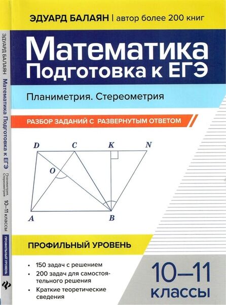 Математика. Подготовка к ЕГЭ. Планиметрия. Стереоме­трия 2025