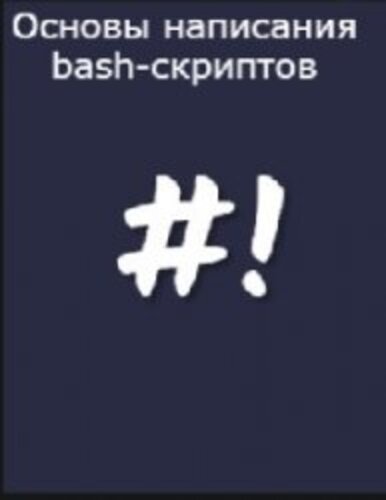 Основы написания bash-скриптов