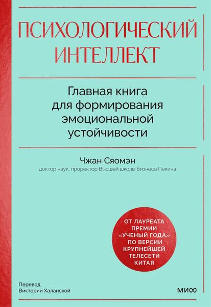 Чжан Сяомэн. Психологический интеллект. Главная книга для формирования эмоциональной устойчивости