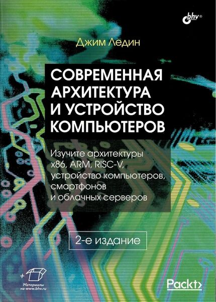 Современная архитектура и устройство компьютеров, 2-е издание