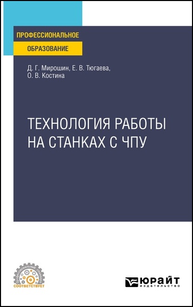 Технология работы на станках с ЧПУ. Учебное пособие для СПО