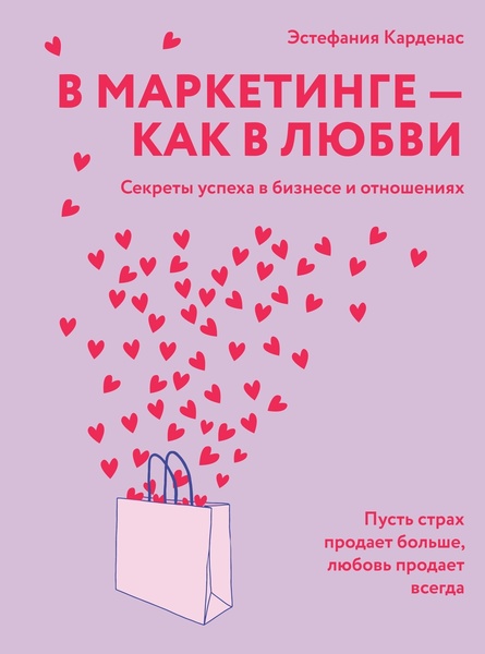 Эстефания Карденас. В маркетинге – как в любви. Секреты успеха в бизнесе и отношениях