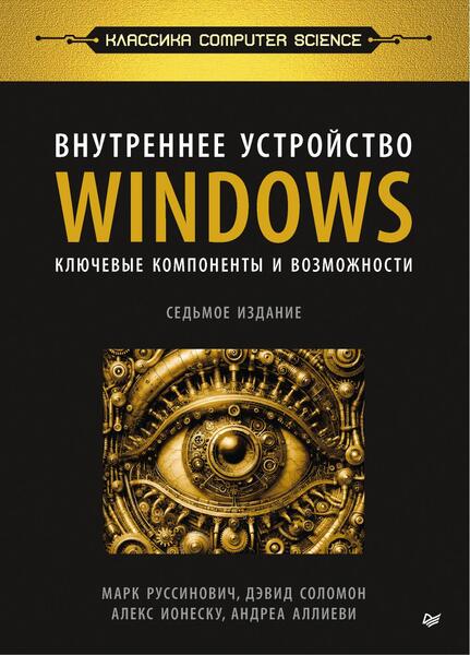 Марк Руссинович. Внутреннее устройство Windows. Ключевые компоненты и возможности