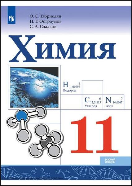 Габриелян О.С., И.Г. Остроумов. Химия. 11 класс. Базовый уровень. Учебник