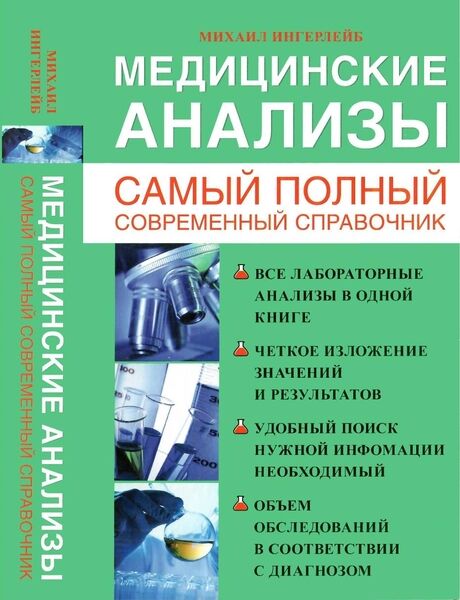 Михаил Ингерлейб. Медицинские анализы. Самый полный современный справочник 2025