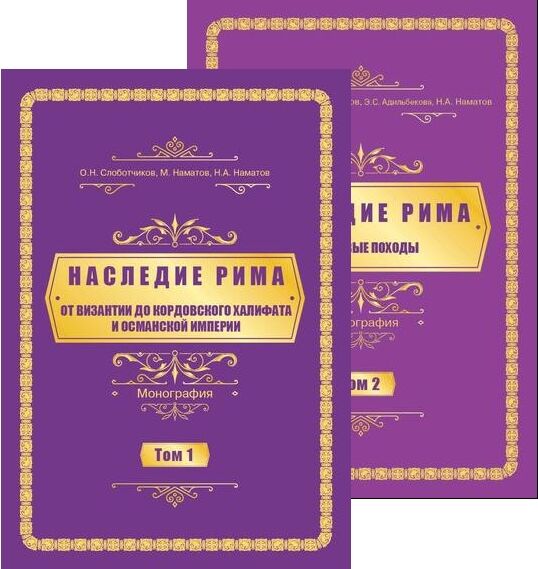 Наследие Рима. Том 1-2