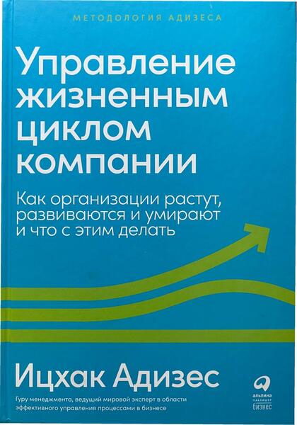 Ицхак Адизес. Управление жизненным циклом компании 2024