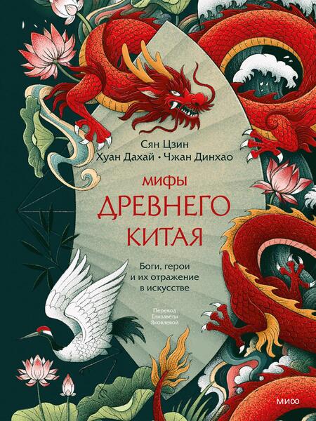 Сян Цзин, Хуан Дахай, Чжан Динхао. Мифы Древнего Китая. Боги, герои и их отражение в искусстве