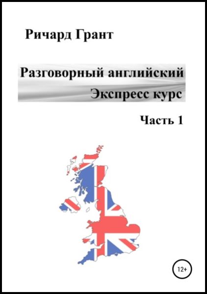 Разговорный английский. Экспресс курс