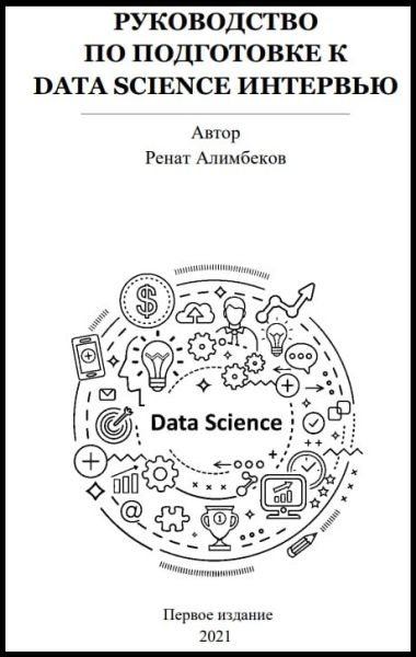 Руководство по подготовке к Data Science интервью