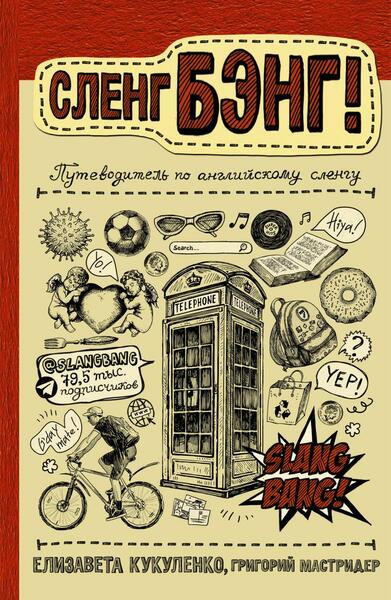 Елизавета Кукуленко, Григорий Мастридер. Сленг Бэнг! Путеводитель по английскому сленгу