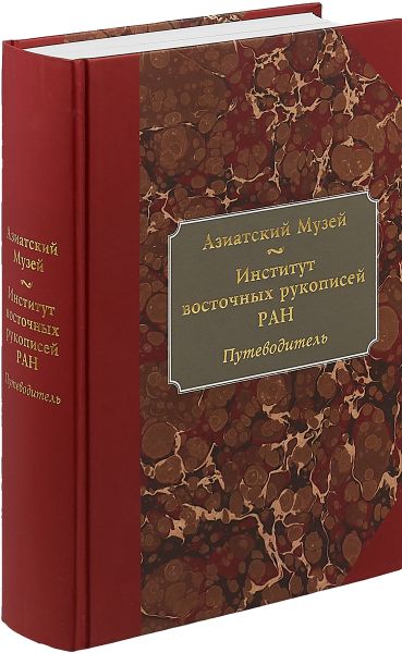 И.Ф. Попова. Азиатский Музей. Институт восточных рукописей РАН