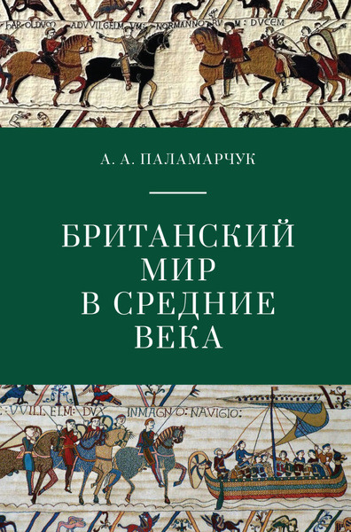 А.А. Паламарчук. Британский мир в Средние века