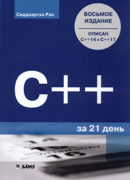 Сиддхартха Рао. C++ за 21 день