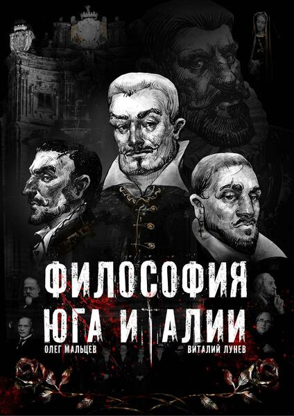 О.В. Мальцев, В.Е. Лунев. Философия юга Италии