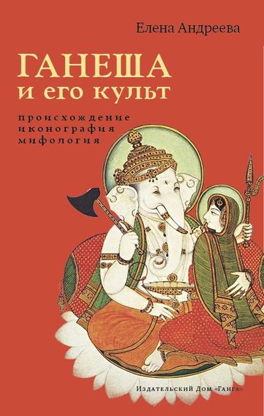 Елена Андреева. Ганеша и его культ. Происхождение, иконография, мифология