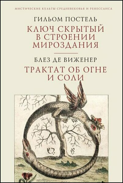 Гильом Постель. Ключ скрытый в строении мироздания. Трактат об огне и соли