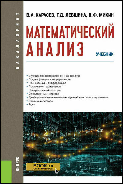 В.А. Карасев, Г.Д. Левшина. Математический анализ