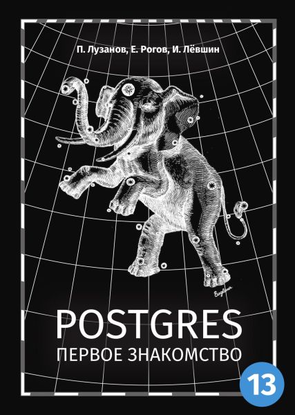 Павел Лузанов, Егор Рогов. Postgres. Первое знакомство