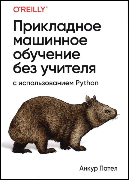 Прикладное машинное обучение без учителя с использованием Python