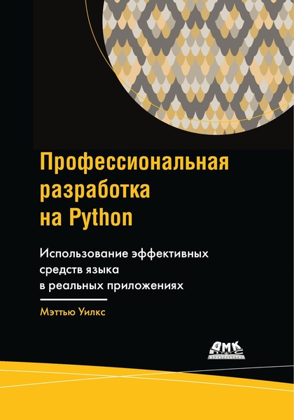 Мэттью Уилкс. Профессиональная разработка на Python