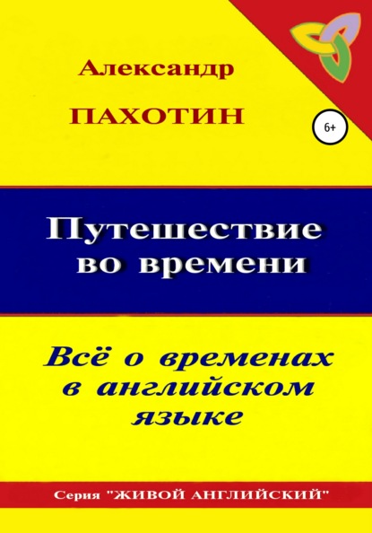 Александр Пахотин. Путешествие во времени. Всё о временах в английском языке