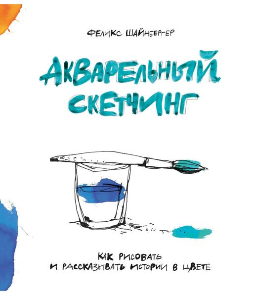 Ф. Шайнбергер. Акварельный скетчинг