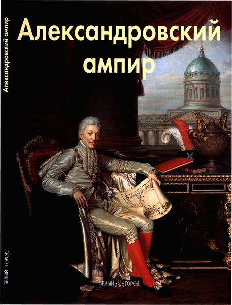 Лариса Бедретдинова. Александровский ампир. Мастера живописи