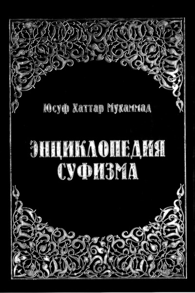 Юсуф Хаттар Мухаммад. Энциклопедия суфизма