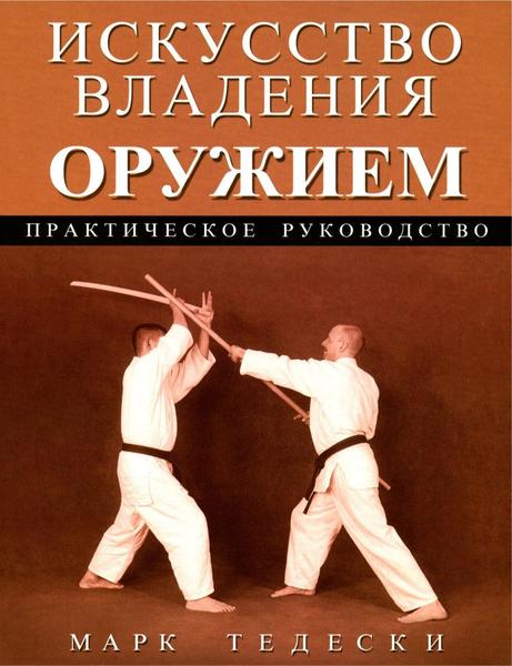 Марк Тедески. Марк Тедески. Искусство владения оружием. Практическое руководство