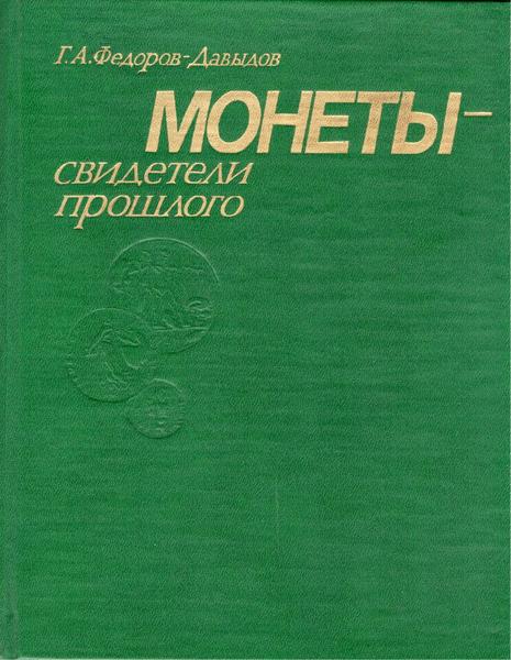 Г.А. Федоров-Давыдов. Монеты - свидетели прошлого