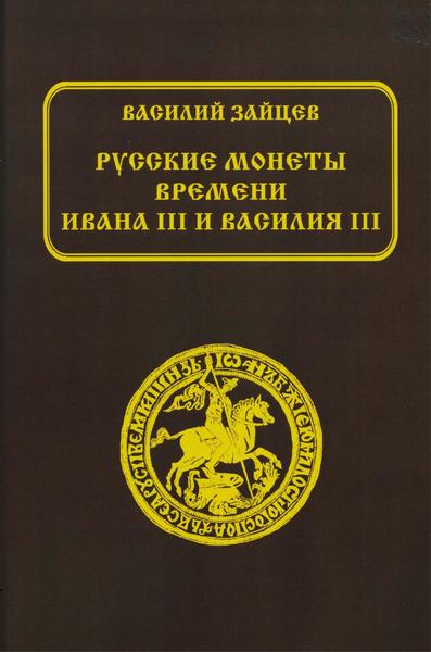 В.В. Зайцев. Русские монеты времени Ивана III и Василия III