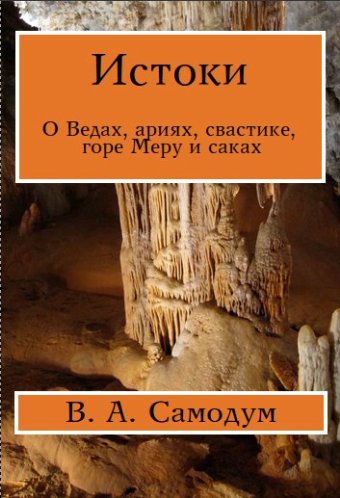 В.А. Самодум. Истоки. О Ведах, ариях, свастике, горе Меру и саках