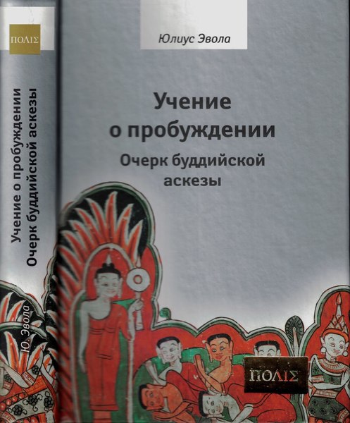 Юлиус Эвола. Учение о пробуждении. Очерк буддийской аскезы