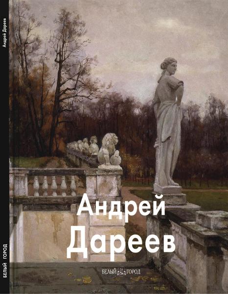 А.А. Дареев. Андрей Дареев. Мастера живописи