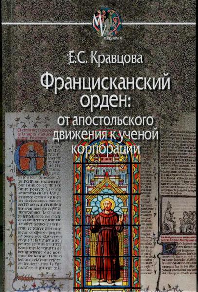 Е.С. Кравцова. Францисканский орден. От апостольского движения к ученой корпорации