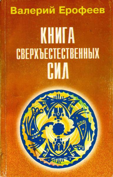 Валерий Ерофеев. Книга сверхъестественных сил