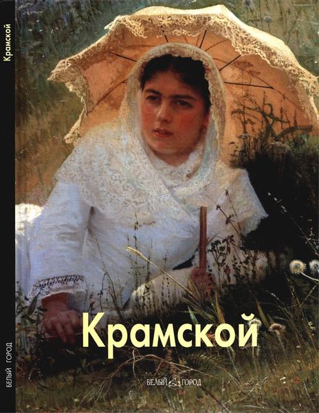 Андрей Лазарев. Крамской. Мастера живописи