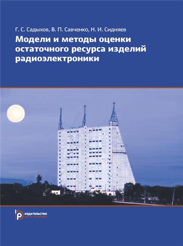 Г.С. Садыхов. Модели и методы оценки остаточного ресурса изделий радиоэлектроники