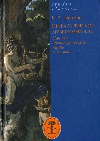 Е.В. Герцман. Пифагорейское музыкознание. Начала древнегреческой науки о музыке