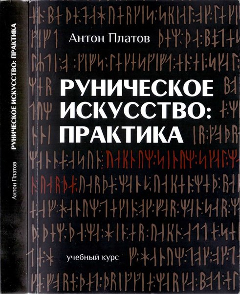 А.В. Платов. Руническое искусство. Практика. Учебный курс