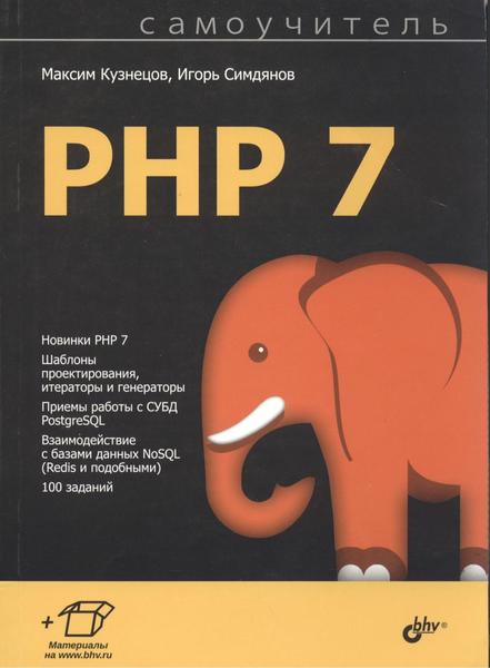 Максим Кузнецов, Игорь Симдянов. Самоучитель PHP 7