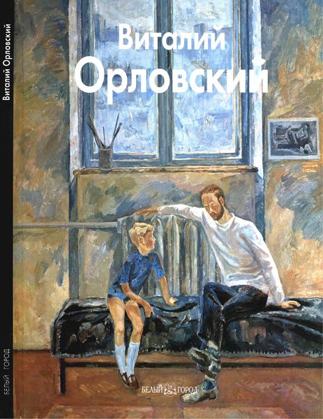 В.А. Орловский. Виталий Орловский. Мастера живописи