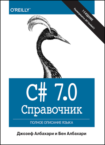 Джозеф Албахари, Бен Албахари. C# 7.0. Справочник. Полное описание языка