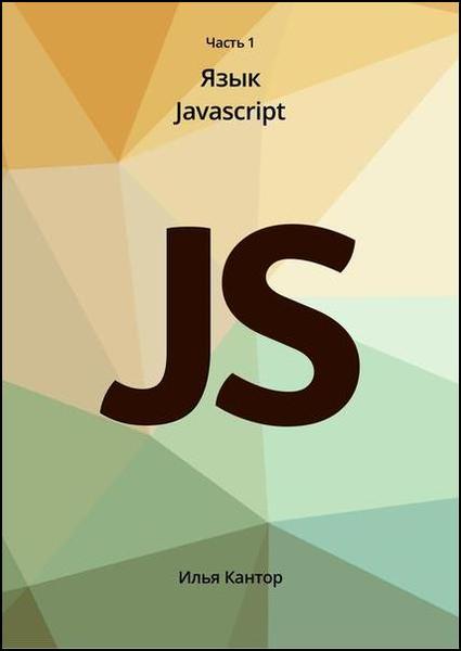 Илья Кaнтop. Современный учебник JavaScript