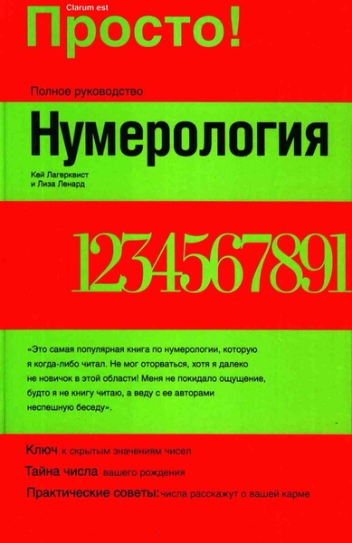 Кей Лагерквист, Лиза Ленард. Нумерология